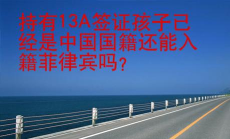 持有13A簽證孩子已經(jīng)是中國(guó)國(guó)籍還能入籍菲律賓嗎
