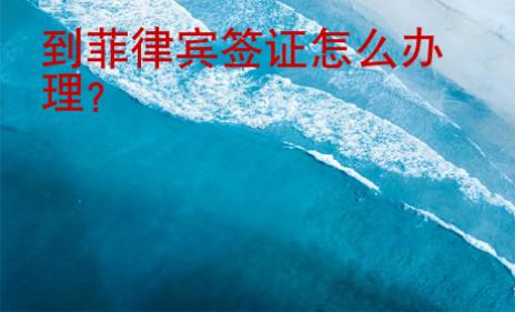 到菲律賓簽證怎么辦理？