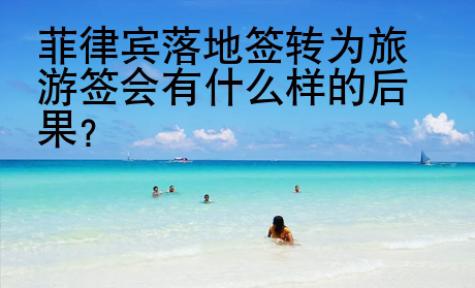 菲律賓落地簽轉(zhuǎn)為旅游簽會有什么樣的后果