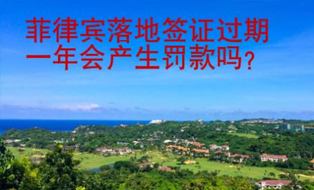 菲律賓落地簽證過期一年會產(chǎn)生罰款嗎