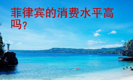 菲律賓的消費(fèi)水平高嗎？