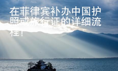 在菲律賓補(bǔ)辦中國護(hù)照或旅行證的詳細(xì)流程！