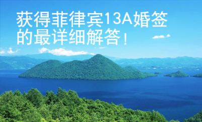 獲得菲律賓13A婚簽的最詳細(xì)解答！