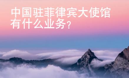 中國駐菲律賓大使館有什么業(yè)務(wù)？