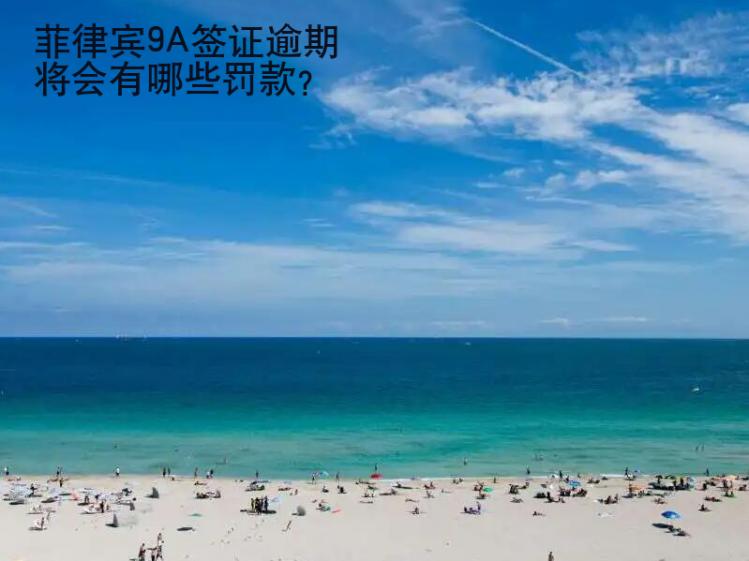 菲律賓9A簽證逾期將會有哪些罰款？
