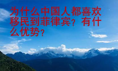 為什么中國人都喜歡移民到菲律賓？有什么優(yōu)勢？
