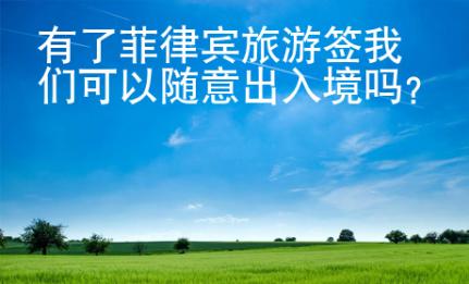 有了菲律賓旅游簽我們可以隨意出入境嗎？