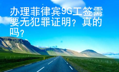 辦理菲律賓9G工簽需要無犯罪證明？真的嗎？