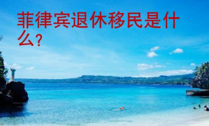 菲律賓退休移民是什么