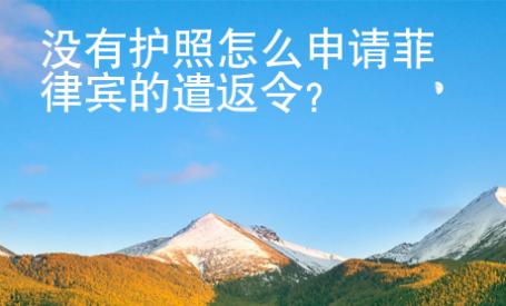 沒(méi)有護(hù)照怎么申請(qǐng)菲律賓的遣返令