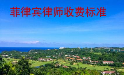 菲律賓律師收費(fèi)標(biāo)準(zhǔn)