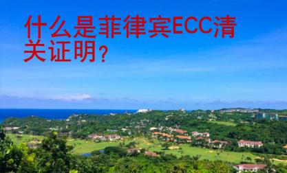 什么是菲律賓ECC清關(guān)證明？