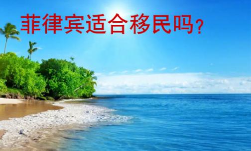 菲律賓適合移民嗎