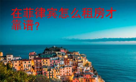在菲律賓怎么租房才靠譜？