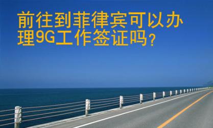 前往到菲律賓可以辦理9G工作簽證嗎？