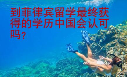 到菲律賓留學(xué)最終獲得的學(xué)歷中國會認(rèn)可嗎？