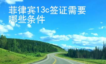 菲律賓13c簽證需要哪些條件