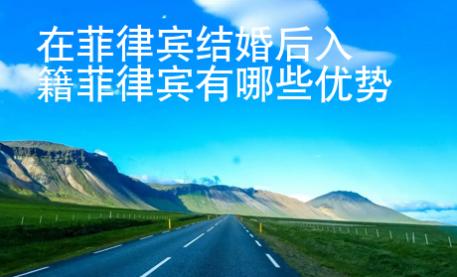在菲律賓結婚后入籍菲律賓有哪些優(yōu)勢