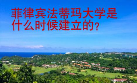 菲律賓法蒂瑪大學(xué)是什么時(shí)候建立的