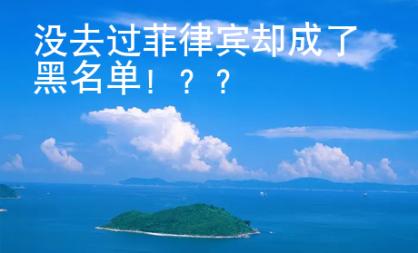 沒(méi)去過(guò)菲律賓卻成了黑名單??？？