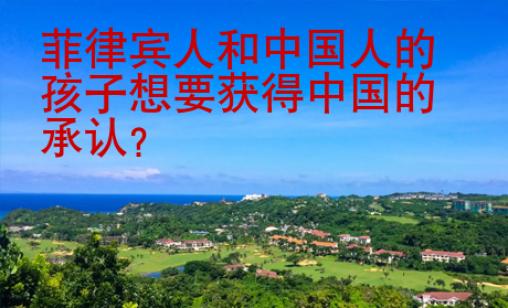 菲律賓人和中國人的孩子想要獲得中國的承認(rèn)