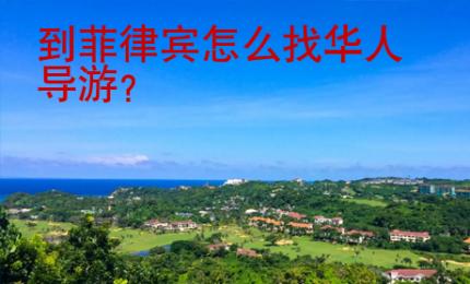 到<strong>菲律賓</strong>怎么找華人導(dǎo)游