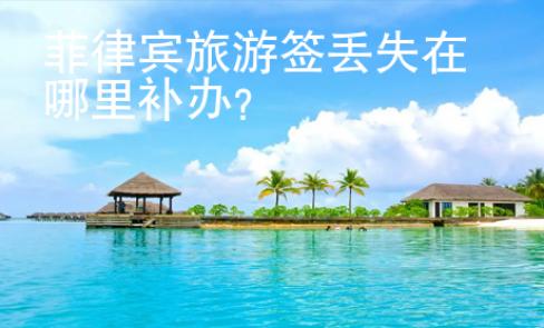 菲律賓旅游簽丟失在哪里補辦？