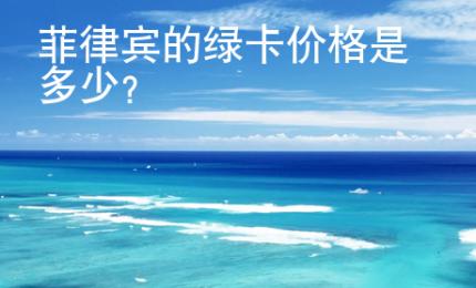 菲律賓的綠卡價格是多少
