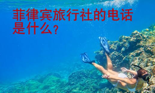 菲律賓旅行社的電話(huà)是什么