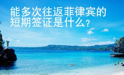 能多次往返菲律賓的短期簽證是什么？
