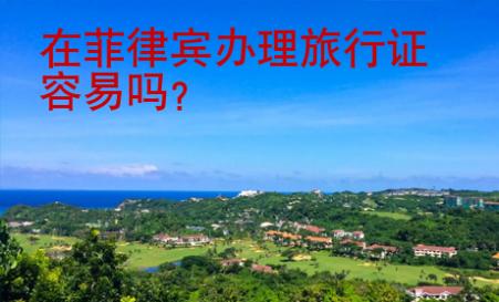 在菲律賓辦理旅行證容易嗎?