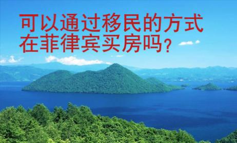 可以通過移民的方式在菲律賓<strong>買房</strong>嗎