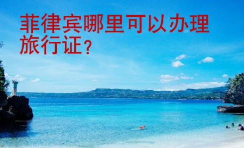 菲律賓哪里可以辦理旅行證？