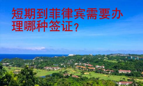 短期到菲律賓需要辦理哪種簽證？