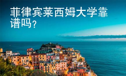 菲律賓萊西姆大學(xué)靠譜嗎？