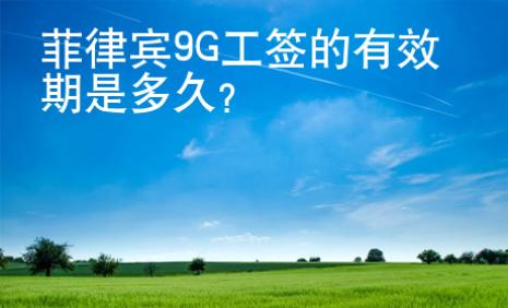 菲律賓9G工簽的有效期是多久？
