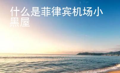 什么是菲律賓機(jī)場小黑屋