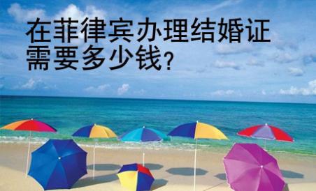 在菲律賓辦理結(jié)婚證需要<strong>多少</strong>錢