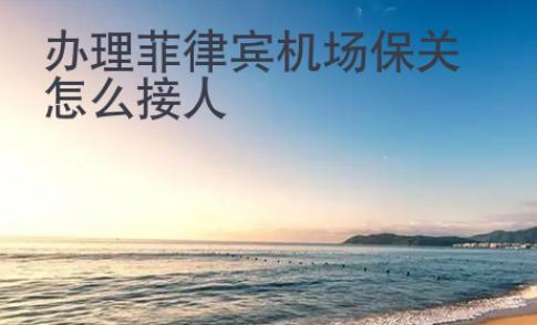 辦理菲律賓機(jī)場(chǎng)保關(guān)怎么接人