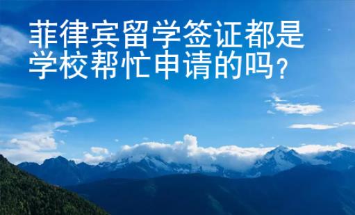 菲律賓留學(xué)簽證都是學(xué)校幫忙申請(qǐng)的嗎？