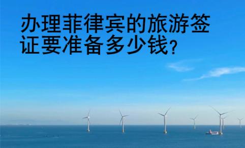 辦理菲律賓的旅游簽證要準備<strong>多少</strong>錢