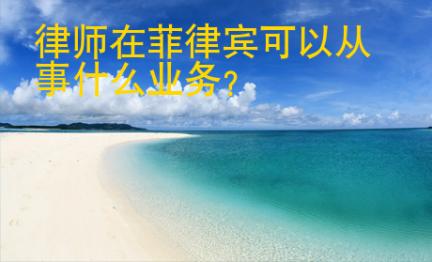 律師在菲律賓可以從事什么業(yè)務(wù)