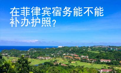 在菲律賓宿務(wù)能不能補(bǔ)辦護(hù)照？