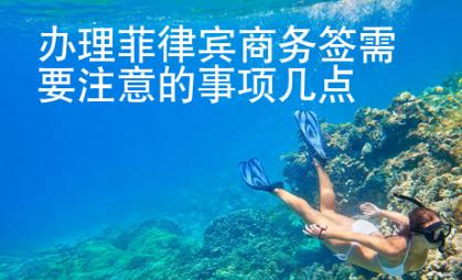 辦理菲律賓商務(wù)簽需要注意的事項幾點