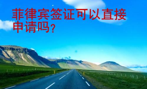 菲律賓簽證可以直接申請嗎