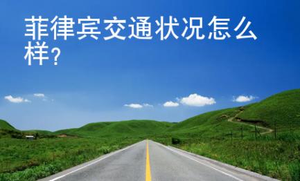 菲律賓交通狀況怎么樣？