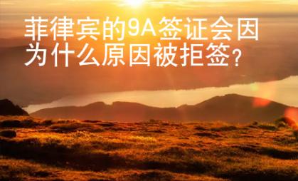 菲律賓的9A簽證會因為什么原因被拒簽？