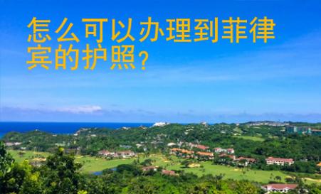 怎么可以辦理到菲律賓的護(hù)照