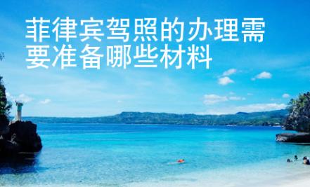 菲律賓駕照的辦理需要準(zhǔn)備哪些材料