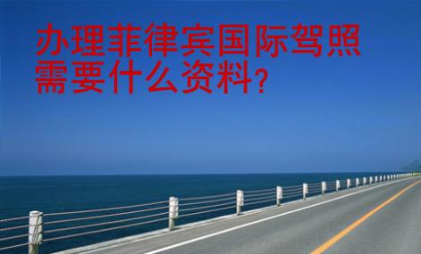 辦理菲律賓國際駕照需要<strong>什么</strong>資料